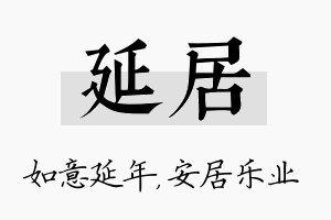 延居名字的寓意及含义