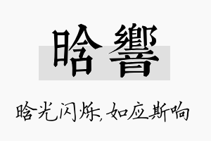 晗响名字的寓意及含义