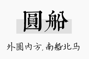 圆船名字的寓意及含义