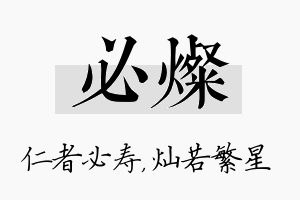 必灿名字的寓意及含义