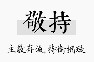 敬持名字的寓意及含义