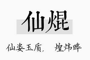 仙焜名字的寓意及含义