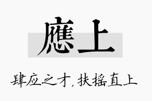 应上名字的寓意及含义