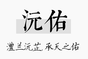 沅佑名字的寓意及含义