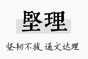 坚理名字的寓意及含义