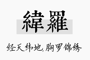 纬罗名字的寓意及含义