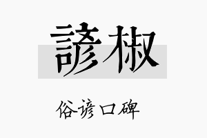 谚椒名字的寓意及含义