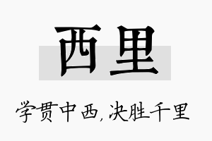 西里名字的寓意及含义