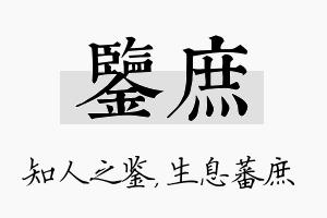 鉴庶名字的寓意及含义