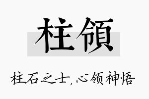 柱领名字的寓意及含义