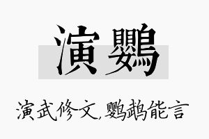 演鹦名字的寓意及含义