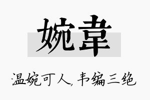 婉韦名字的寓意及含义