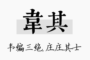 韦其名字的寓意及含义