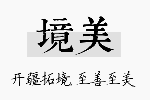 境美名字的寓意及含义