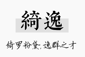 绮逸名字的寓意及含义