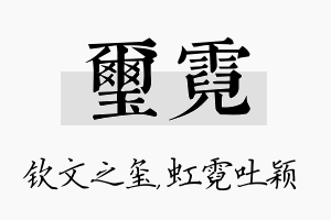 玺霓名字的寓意及含义