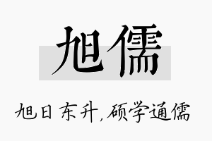 旭儒名字的寓意及含义