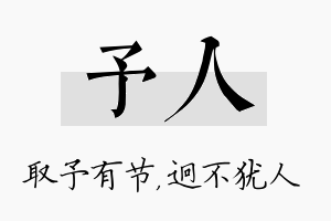 予人名字的寓意及含义