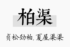 柏渠名字的寓意及含义