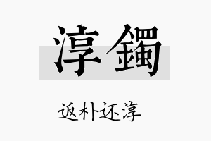 淳镯名字的寓意及含义