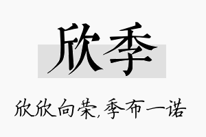 欣季名字的寓意及含义