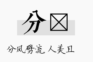 分偲名字的寓意及含义