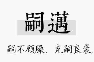 嗣迈名字的寓意及含义