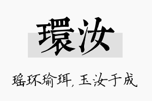 环汝名字的寓意及含义