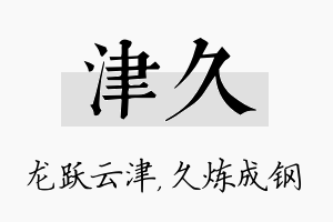 津久名字的寓意及含义