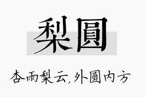 梨圆名字的寓意及含义