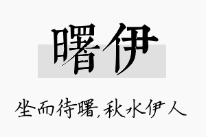 曙伊名字的寓意及含义