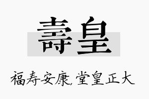 寿皇名字的寓意及含义