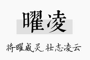 曜凌名字的寓意及含义