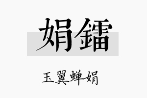 娟镭名字的寓意及含义