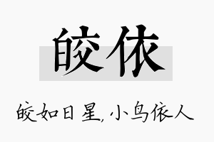 皎依名字的寓意及含义