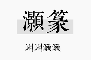 灏篆名字的寓意及含义