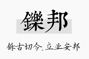 铄邦名字的寓意及含义