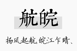 航皖名字的寓意及含义