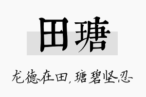 田瑭名字的寓意及含义