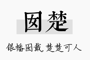 囡楚名字的寓意及含义