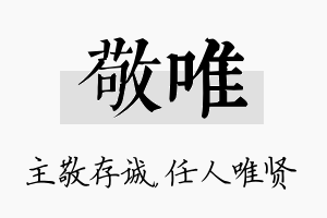 敬唯名字的寓意及含义