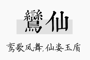 鸾仙名字的寓意及含义