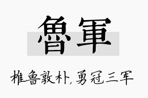 鲁军名字的寓意及含义