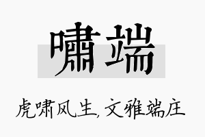 啸端名字的寓意及含义