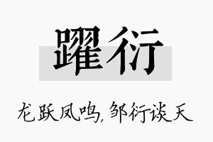 跃衍名字的寓意及含义