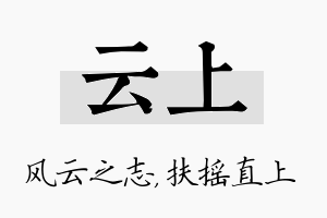 云上名字的寓意及含义