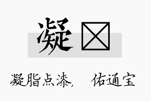 凝禛名字的寓意及含义