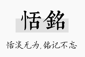 恬铭名字的寓意及含义