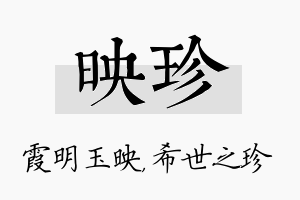 映珍名字的寓意及含义