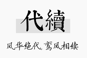 代续名字的寓意及含义